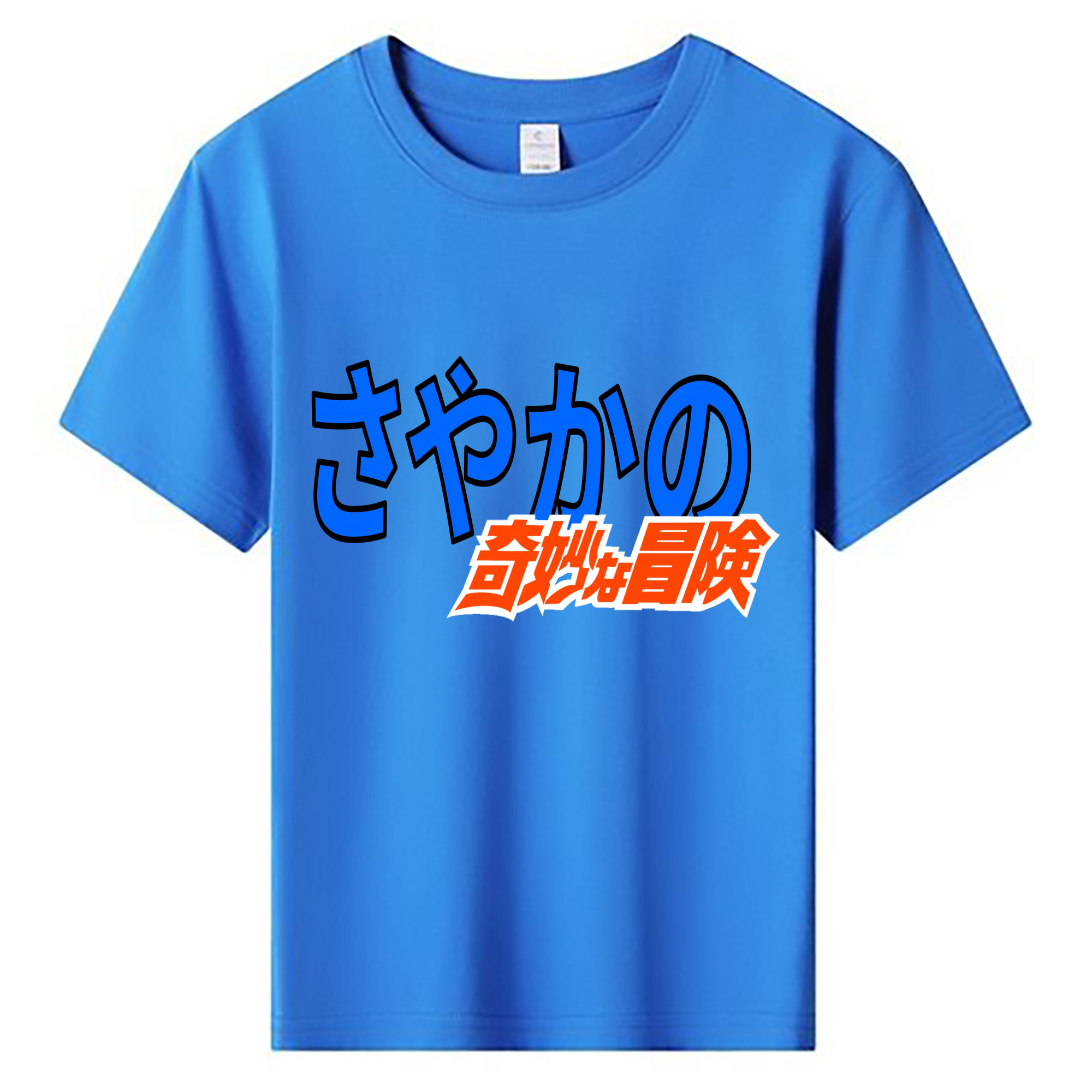 （画像用） ジョジョの奇妙な冒険 JoJo's Bizarre Adventure 綿100％キッズTシャツ（フロントプリント）